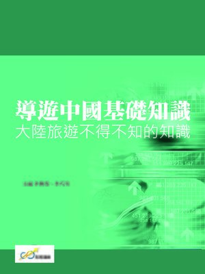 cover image of 導遊中國基礎知識